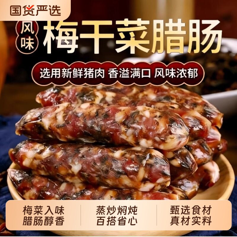 正宗梅菜干腊肠手工肥瘦咸香下饭蒸炒焖炖百搭家常腊味早餐猪肉