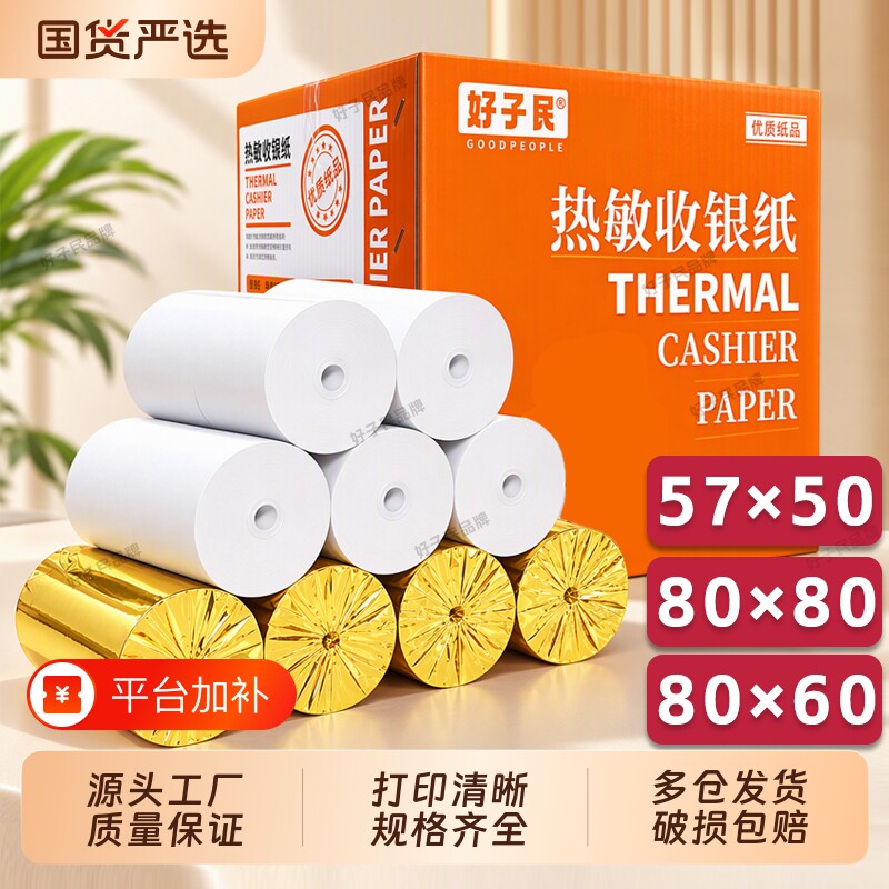 热敏纸打印纸80x80收银纸80x50美团外卖57X50超市通用小票卷纸餐饮厨房80x60排队叫号机京东银行58mm小票纸