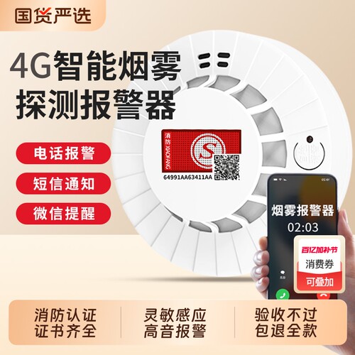 智能4G联网火灾烟雾感应报警器