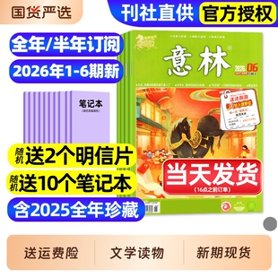 意林杂志2026年1-6期新【全年/半年订阅/20251-12月现货】初中版少年版合订本读者青年文摘高中文学中高考作文素材官方旗舰店