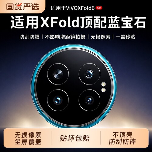 适用vivoxfold6镜头膜