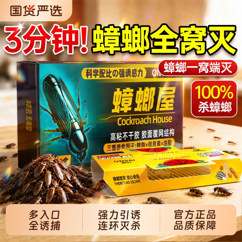 蟑螂屋贴粘板蟑螂药家用非无毒全窝端全魔盒捕捉灭消杀除蟑旗舰店