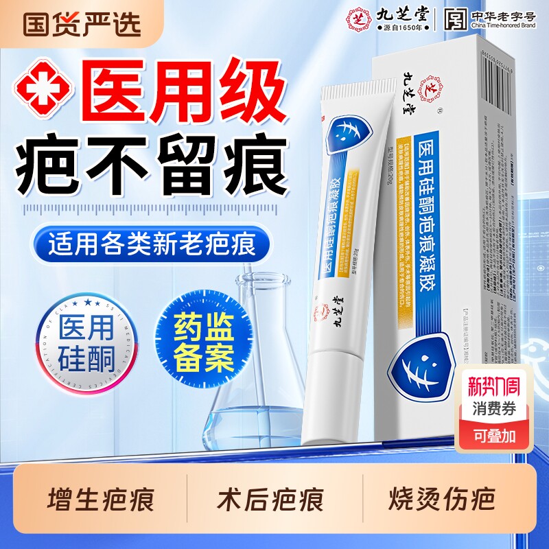 九芝堂祛疤膏疤痕修复除疤膏医用硅酮凝胶去疤痕贴剖腹产烫伤专用