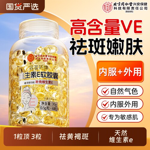 维生素e软胶囊北京同仁堂内廷上用口服外涂祛脸黄褐斑官方旗舰店