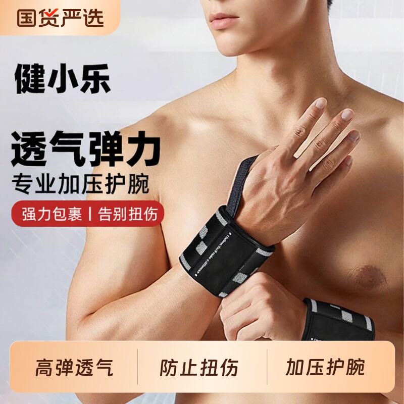 健身护腕男款扭伤手腕运动绑带卧推力量训练助力带俯卧撑加压腕带
