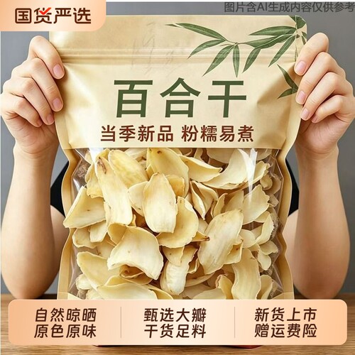 精选新货百合干50g干货新鲜食用百合片干特产级煮粥煲汤泡水食材