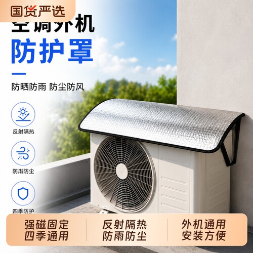 空调外机保护罩挡雨罩主机通用