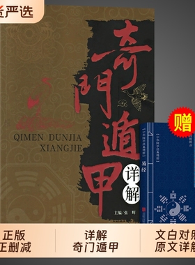 奇门遁甲书籍盾甲秘笈大全详解文白对照译释天文风水周易全书易经入门畅销工具改运秘术化解原著老书布局玄学正版国学经典历史五行