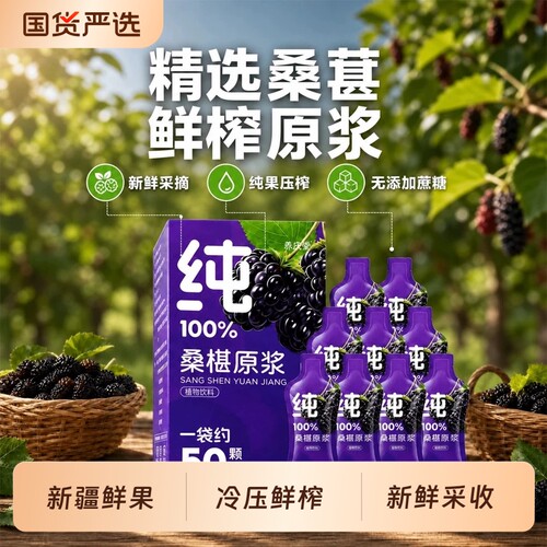 正宗纯黑桑葚原浆30ml*10袋新鲜原浆果汁饮料官方旗舰店正品原浆