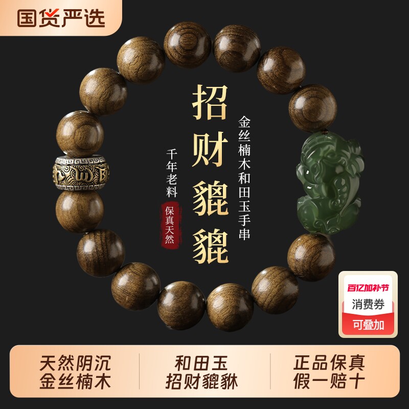 天然金丝楠木手串男士阴沉木青玉和田玉招财貔貅文玩佛珠手链马年