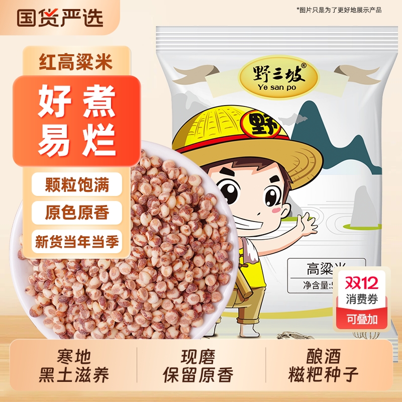 野三坡红粘高粱米|255人收藏