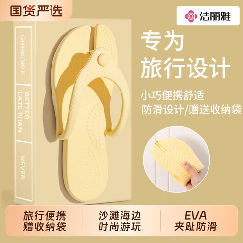 洁丽雅旅行便携式折叠拖鞋赶海边