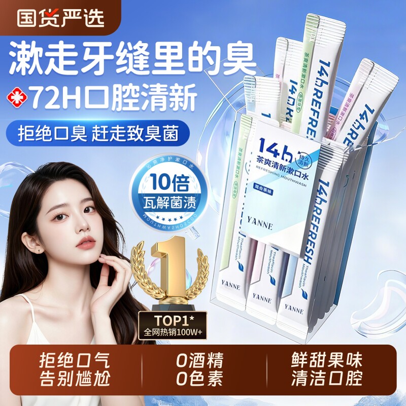 漱口水杀菌除口臭持久留香便携一次性小包装簌清新口气牙结石茶爽
