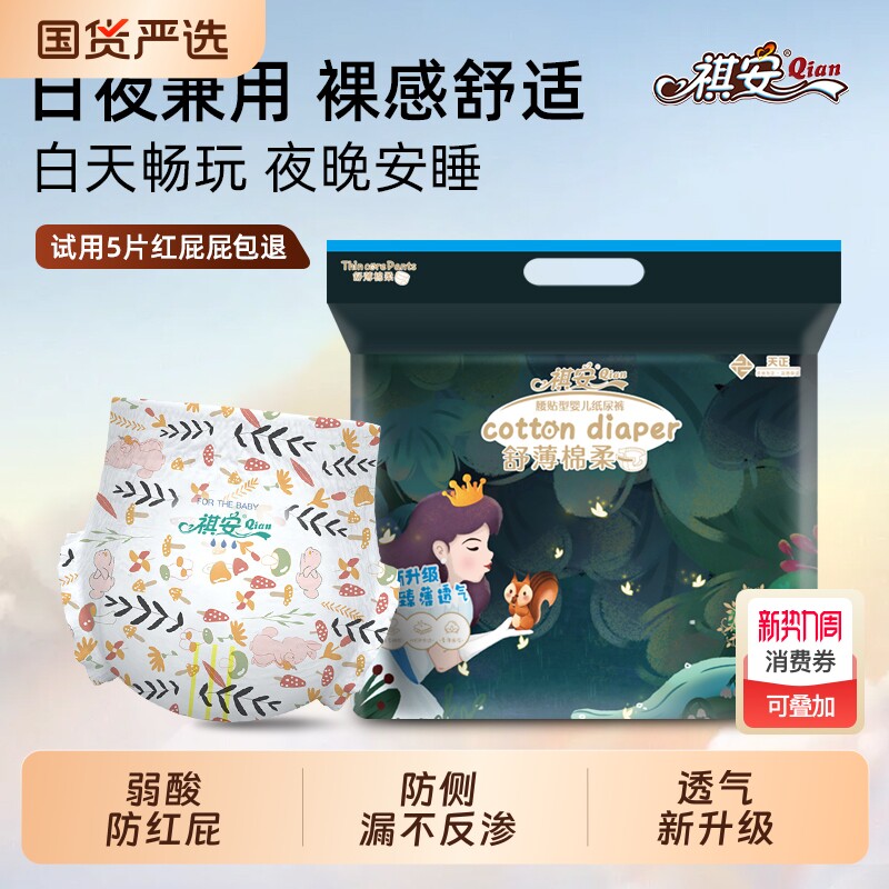 祺安丛林系列新生儿男女宝宝超薄透气纸尿裤拉拉裤柔软山茶花低敏