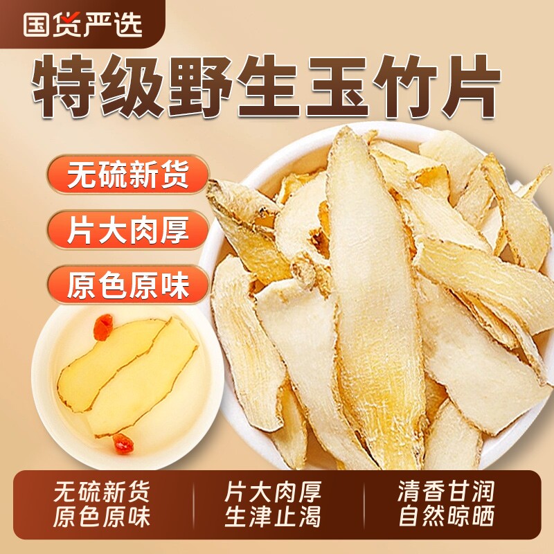 玉竹干货中草药材官方旗舰店正品新鲜湘玉竹片搭麦冬无硫煲汤泡水