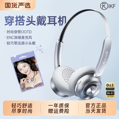 IKF穿搭头戴式耳机时尚神器