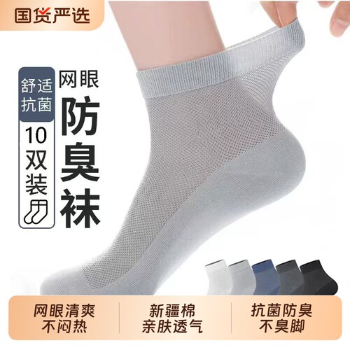 抗菌防臭袜新疆棉网眼透气款