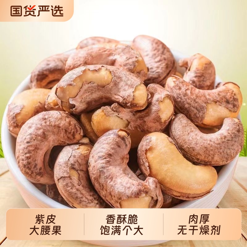 紫色带皮腰果腰果仁新货紫皮越南进口坚果炒货孕妇休闲零食罐装