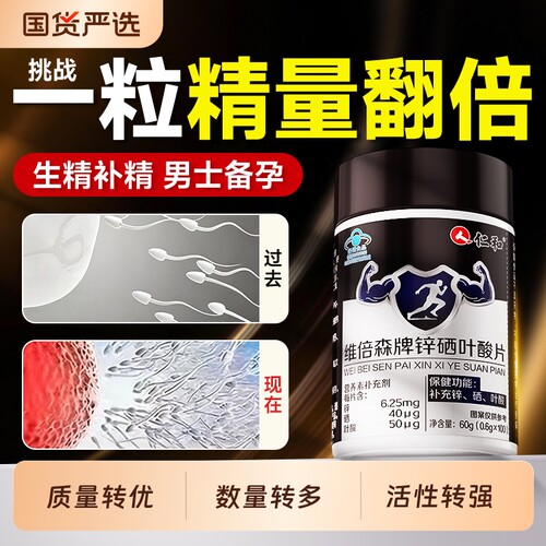 仁和维倍森牌锌硒叶酸片男性备孕男士复合叶酸活性正品官方旗舰店