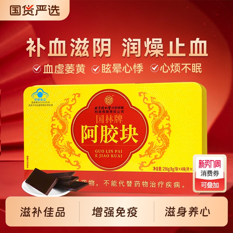 北京同仁堂阿胶块滋补品送女友送妈妈节日礼物礼品熬制营养品古法