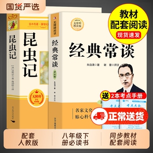 经典常谈和昆虫记八年级下册阅读名著朱自清法布尔原著完整版初二必读正版的课外书初中8八下配套人教版书目钢铁是怎样炼成的长谈