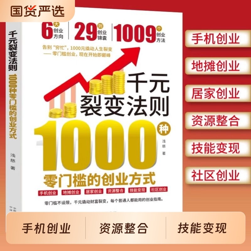 【抖音爆款】千元裂变法则 1000种零门槛的创业方式 开始即巅峰