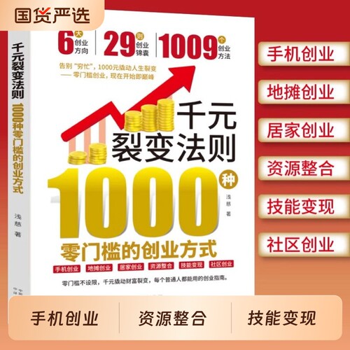 抖音爆款千元裂变法则1000种零门槛的创业方式开始即巅峰元撬动人生普通人都能用的指南赚钱财富书正版故事手册讲透专业