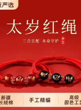 2026本命年红色手绳太岁红绳手链女编织绳属马年兔羊男士礼物生肖