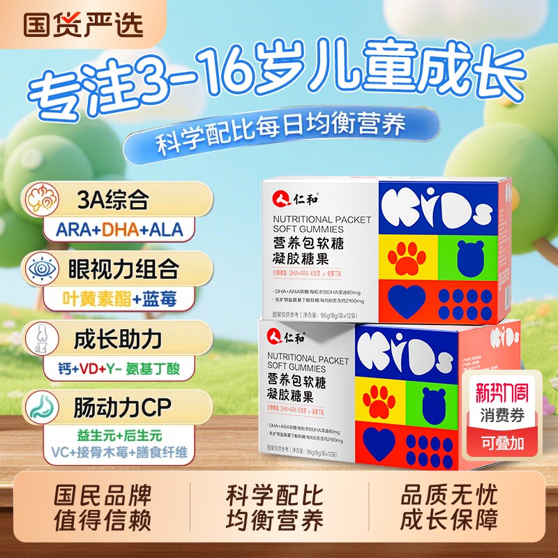 仁和营养包软糖中童DHA蓝莓叶黄素乳酸菌钙铁锌综合补充剂维生素