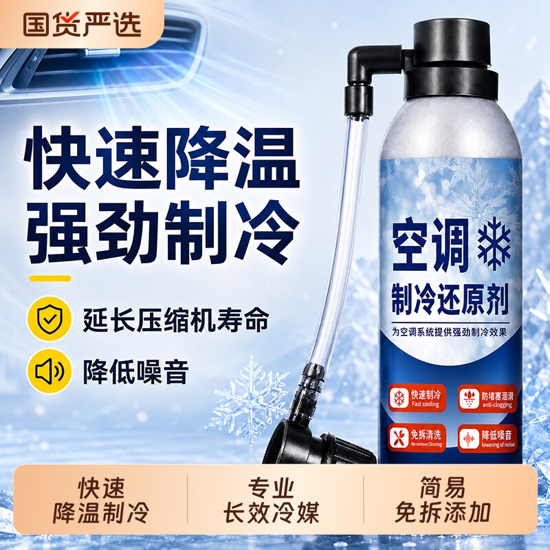 空调冰点还原剂汽车冷媒夏天降温神器快速制冷凝剂雪种增效冷冻液