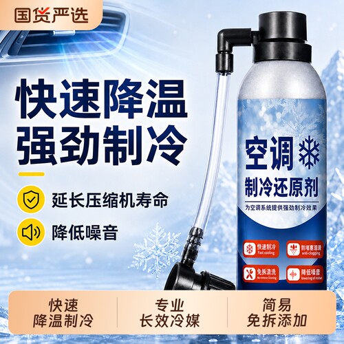 冰点还原剂汽车空调冷媒夏天降温神器快速制冷凝剂雪种增效冷冻液