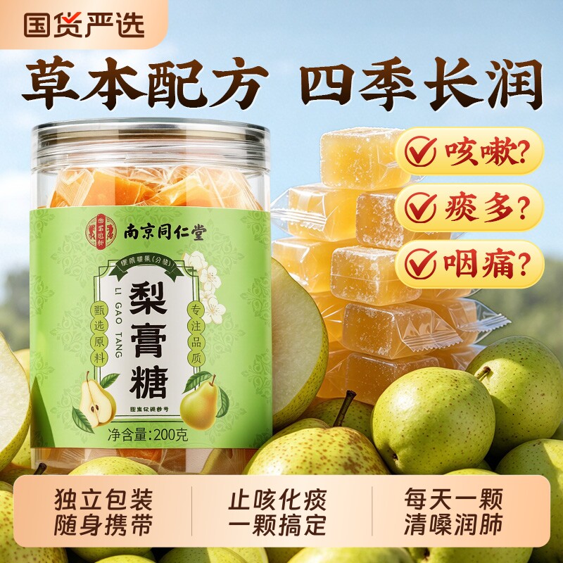同仁堂梨膏糖化痰止咳官方旗舰店成人薄荷百草秋梨膏咳嗽肺润喉糖