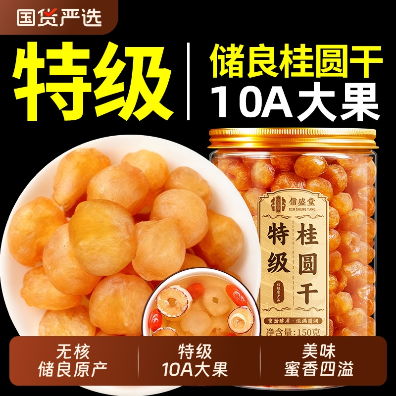 桂圆肉干特级无核|157人收藏