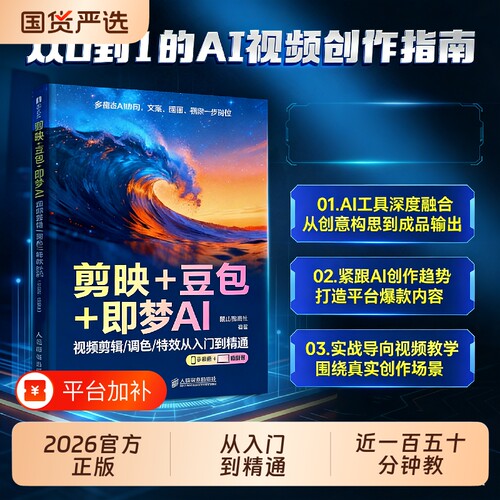 豆包从入门到精通即梦剪映教程书籍AI视频剪辑/调色/特效手机版电脑版AI创作指南2026从入门零基础到精通剪影短视频生成教学实战