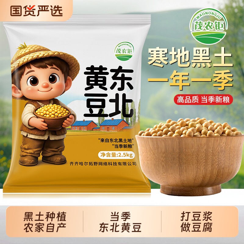 茂农钜东北黄豆农家自种打豆浆磨豆腐生豆芽750g/800g/5/10/50斤
