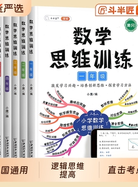 斗半匠二年级数学思维训练题一年级三四五六上册下册小学奥数举一反三应用题专项人教版浅奥计算方法大全逻辑试卷6年级测试题考点
