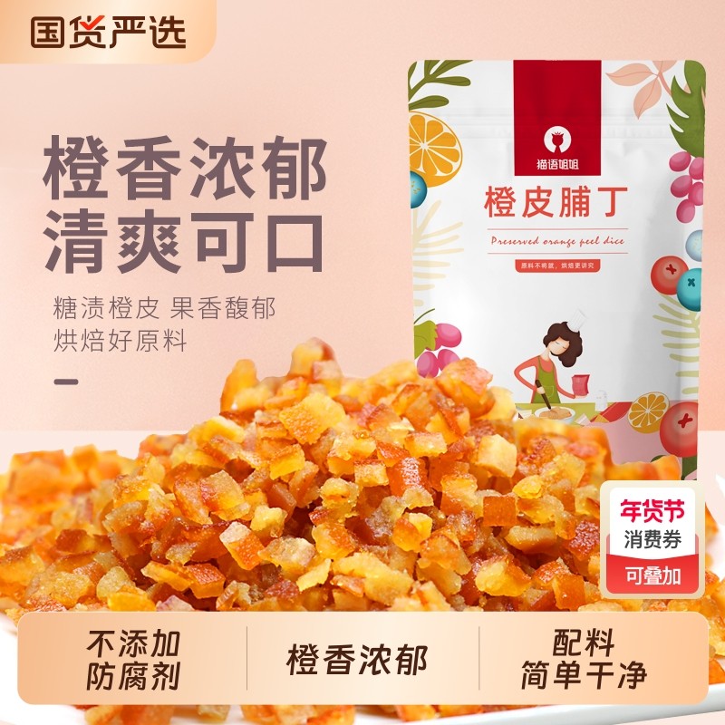 猫语姐姐糖渍橙皮丁橘子皮陈皮桔皮干500g烘焙专用面包配料表干净