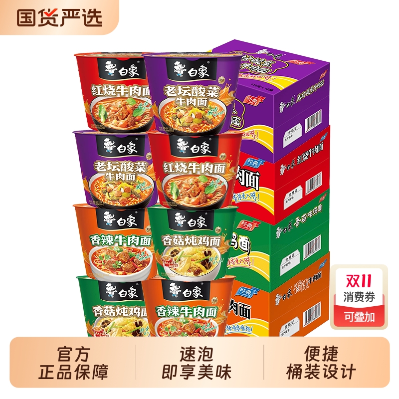 白象经典桶泡面方便面红烧牛肉老坛酸菜牛肉面整箱宿舍夜宵速食