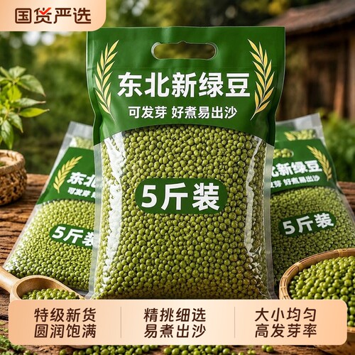 绿豆新货优质东北农家5斤10皮薄新鲜批发汤今年大颗粒发豆芽大粒