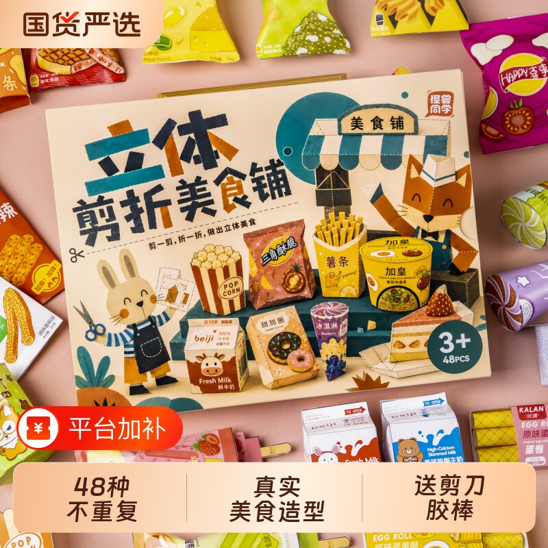 立体剪折美食铺剪纸儿童手工diy3到6岁宝宝趣味折纸6到12岁玩具