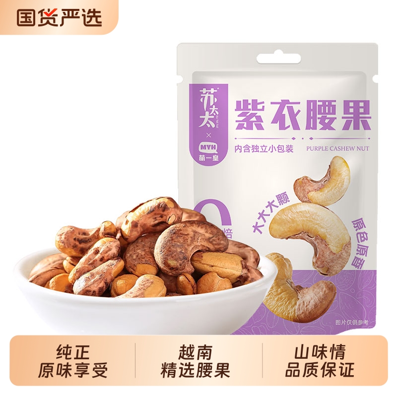 苏太太A180紫皮腰果40颗/袋 独立小包装坚果炒货孕妇休闲零食