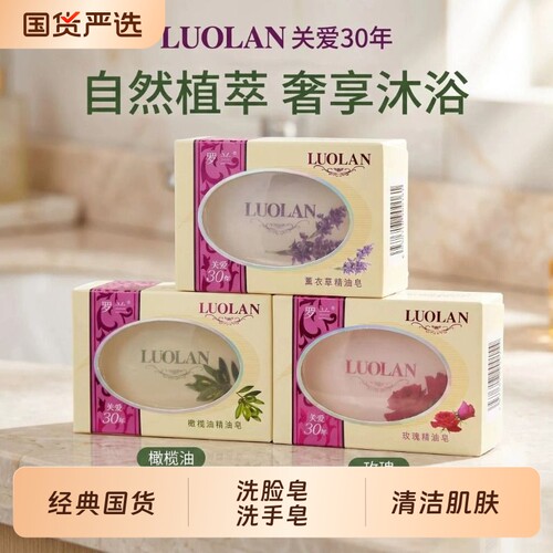 罗兰香皂玫瑰精油皂薰衣草男女学生洗脸皂洗手皂沐浴香皂洗衣皂
