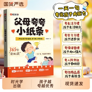 时光学】父母夸夸小纸条鼓励式教育书籍365句彩虹屁一天一句夸出孩子内驱力夸到孩子心里去孩子越夸越优秀鼓励式家庭教育书籍