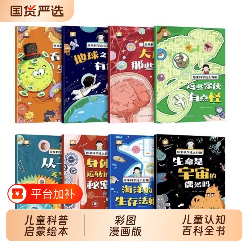 绘本全套8册原来科学这么有趣书籍少儿科普类百科全书小学生幼儿童启蒙物理趣味漫画书故事书奇妙注音版漫画版阅读海洋生命海底