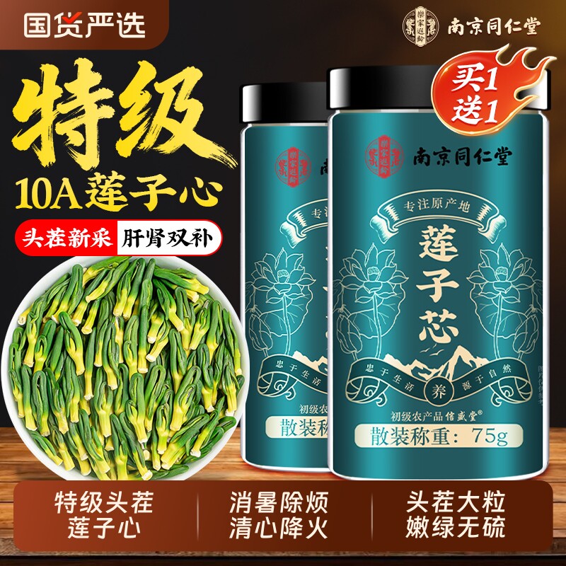 莲子芯莲子心茶特级南京同仁堂正品新货野生官方旗舰店清心肝火茶