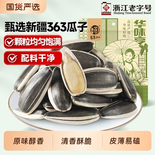 华味亨原香瓜子500g原味葵花籽炒货特产瓜子休闲零食好物手工国货