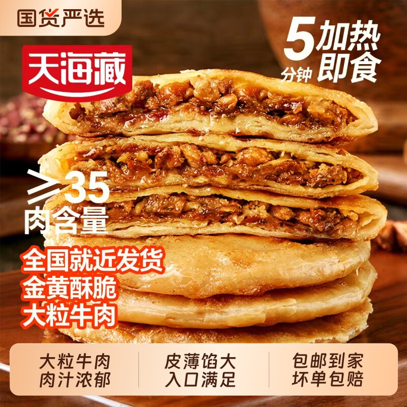天海藏酥皮牛肉馅饼【10片/20片】500g/包开学早餐半成品加热速食