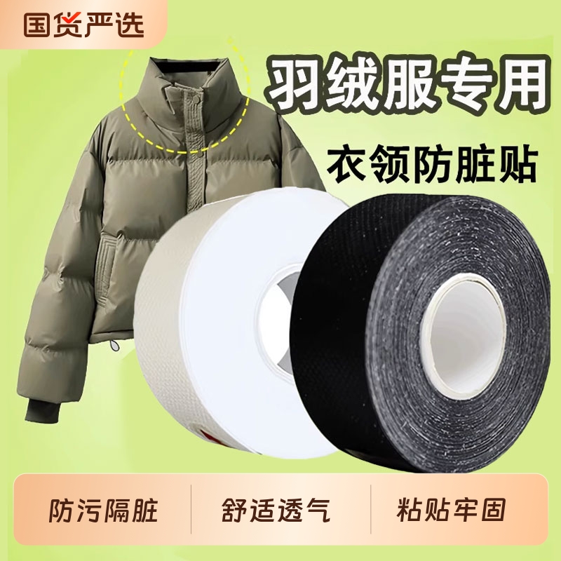 羽绒服领子领口护领贴冬季防脏贴衣领衬衣内贴神器衬衫白色袖口