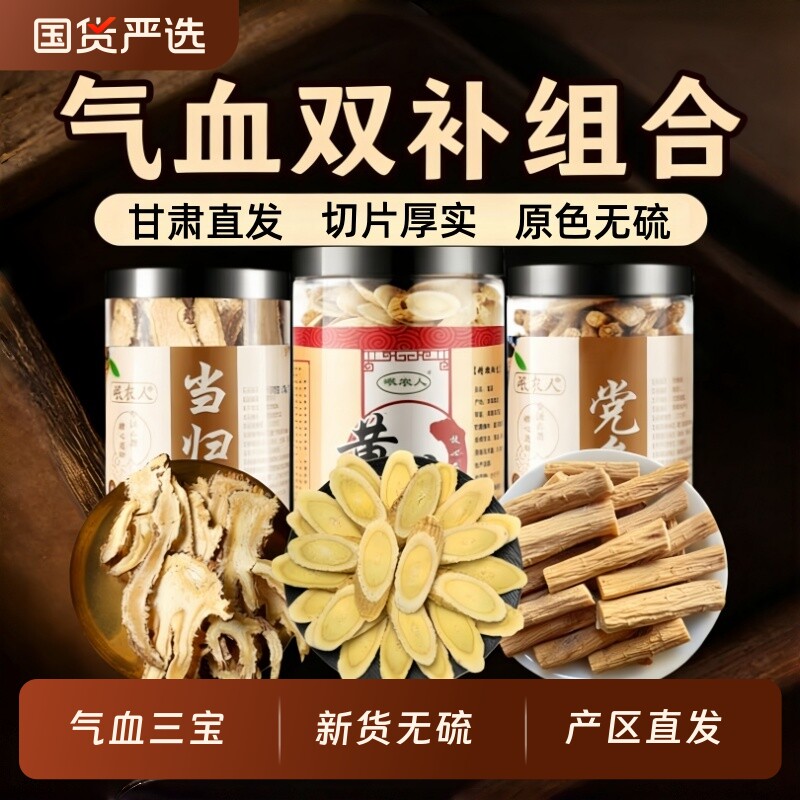 黄芪当归党参组合装三宝搭补气养血茶中药材元气四宝茶官方旗舰店