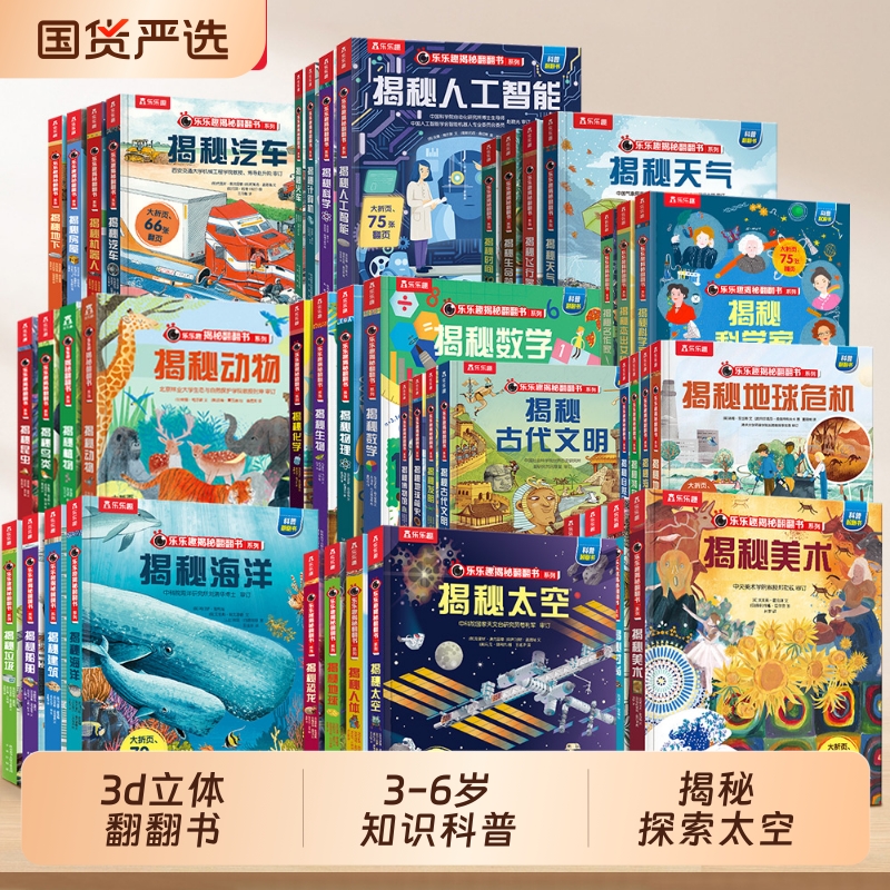乐乐趣 揭秘儿童翻翻系列全套67册太空人体海洋3d立体书儿童3-6-8-10-12岁大合集节日送礼儿童节礼物科普小学生百科全书宇宙绘本